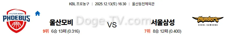 12월13일 울산모비스 서울삼성 국내농구 스포츠무료중계 스포츠분석